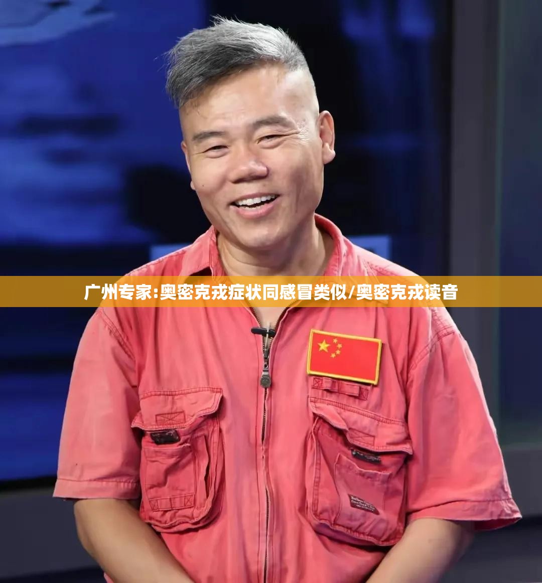 广州专家:奥密克戎症状同感冒类似/奥密克戎读音 广州专家:奥密克戎症状同感冒类似/奥密克戎读音
