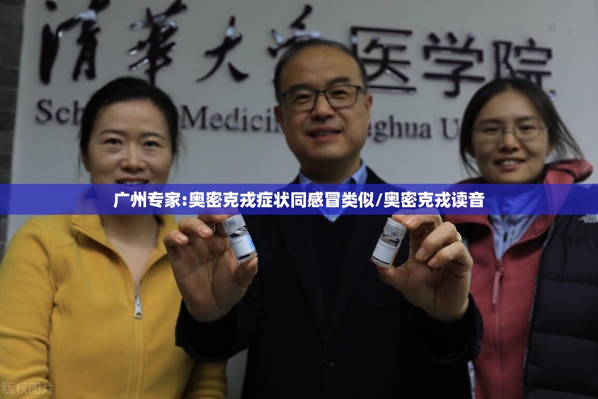 广州专家:奥密克戎症状同感冒类似/奥密克戎读音 广州专家:奥密克戎症状同感冒类似/奥密克戎读音