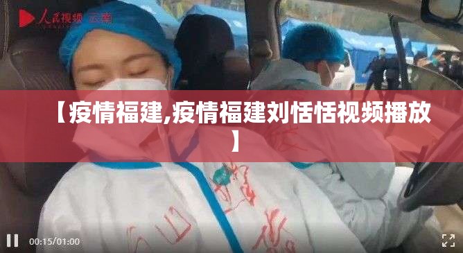 【疫情福建,疫情福建刘恬恬视频播放】 【疫情福建,疫情福建刘恬恬视频播放】