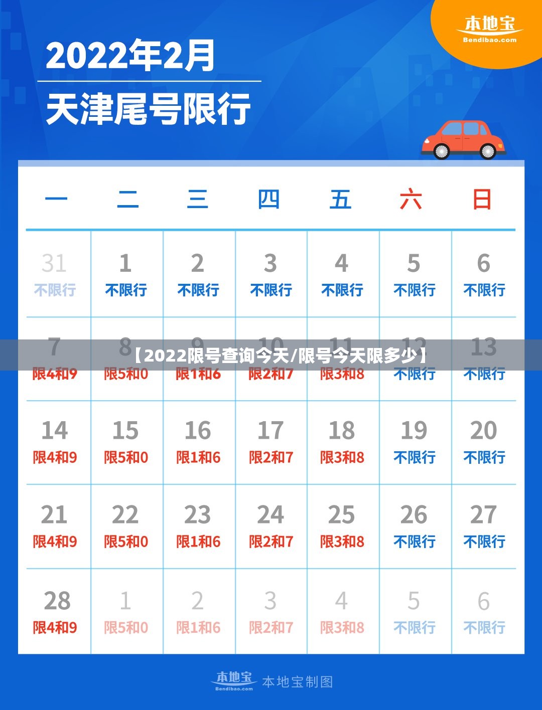 【2022限号查询今天/限号今天限多少】