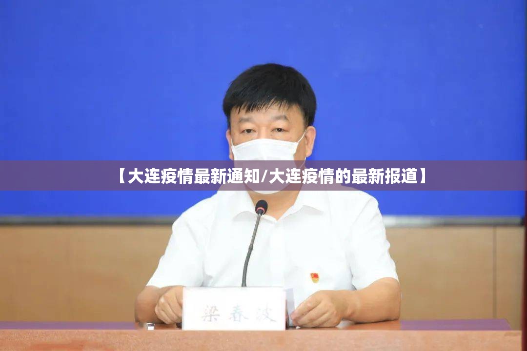 【大连疫情最新通知/大连疫情的最新报道】