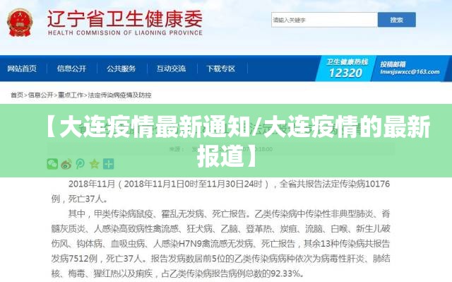 【大连疫情最新通知/大连疫情的最新报道】