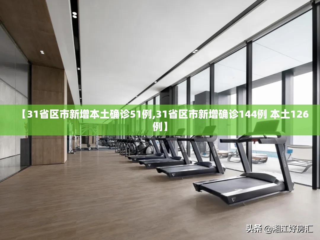 【31省区市新增本土确诊51例,31省区市新增确诊144例 本土126例】
