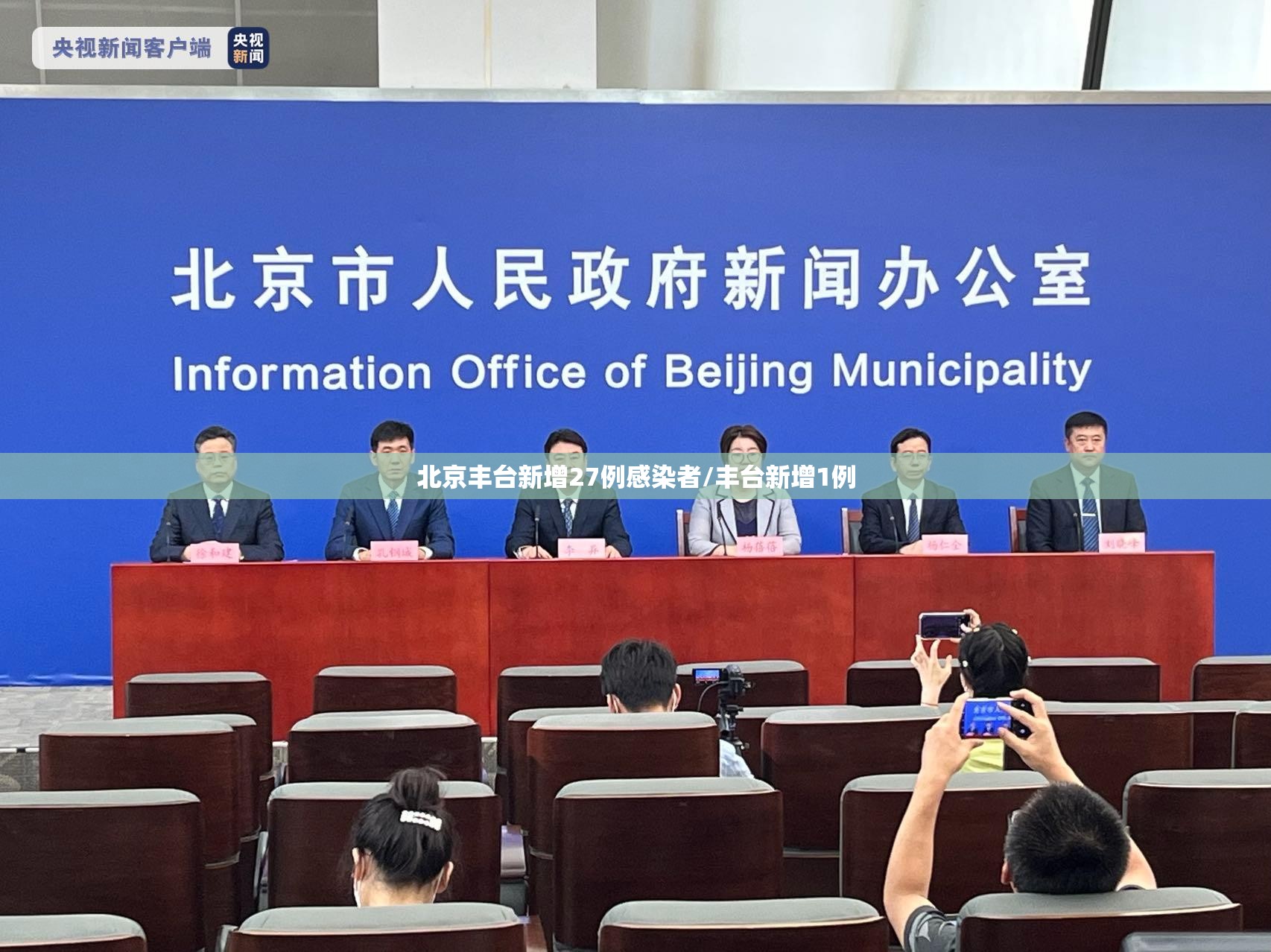 北京丰台新增27例感染者/丰台新增1例 北京丰台新增27例感染者/丰台新增1例