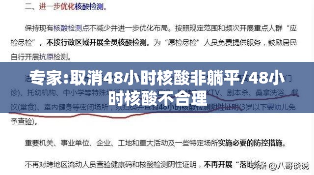 专家:取消48小时核酸非躺平/48小时核酸不合理 专家:取消48小时核酸非躺平/48小时核酸不合理