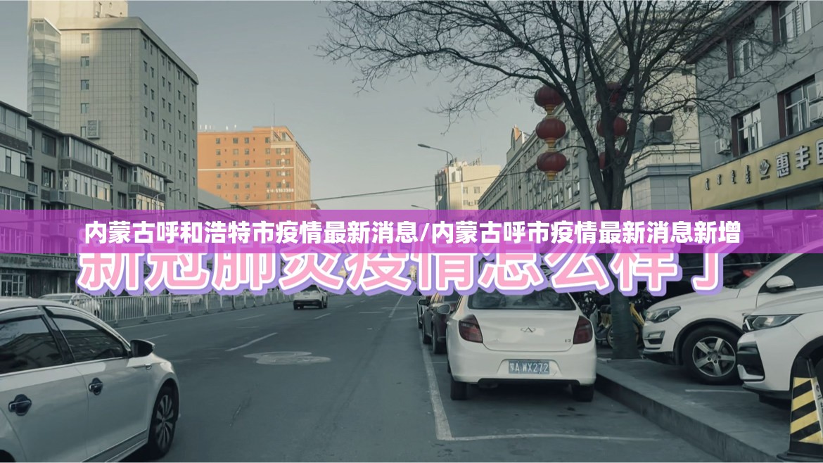 内蒙古呼和浩特市疫情最新消息/内蒙古呼市疫情最新消息新增 内蒙古呼和浩特市疫情最新消息/内蒙古呼市疫情最新消息新增