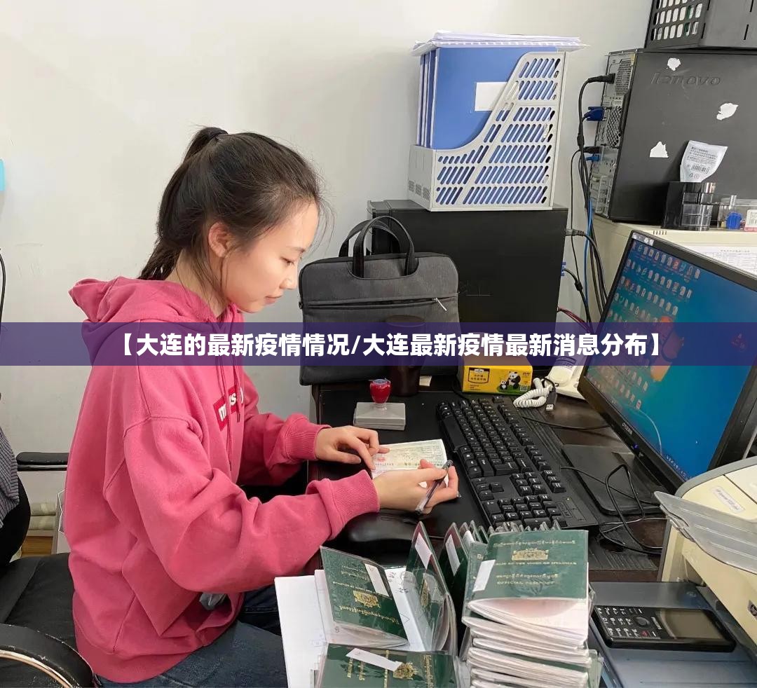 【大连的最新疫情情况/大连最新疫情最新消息分布】
