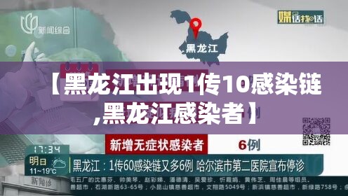 【黑龙江出现1传10感染链,黑龙江感染者】