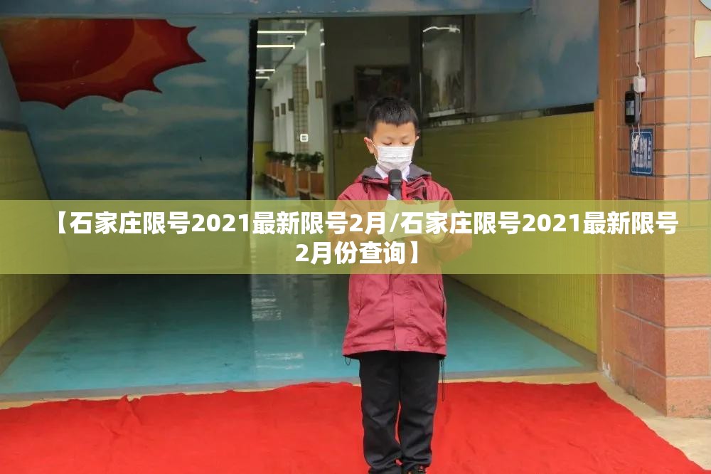 【石家庄限号2021最新限号2月/石家庄限号2021最新限号2月份查询】 【石家庄限号2021最新限号2月/石家庄限号2021最新限号2月份查询】