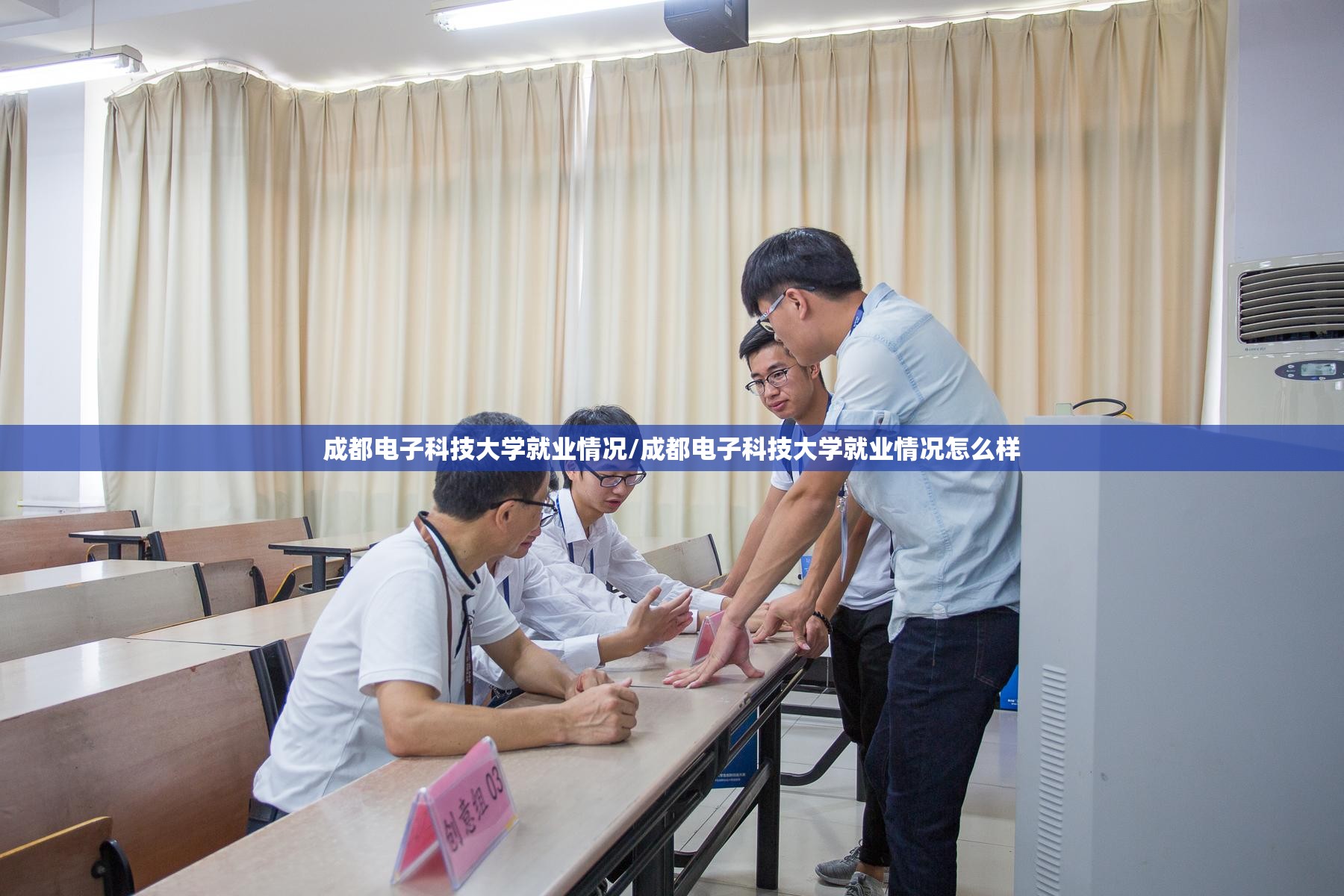 成都电子科技大学就业情况/成都电子科技大学就业情况怎么样