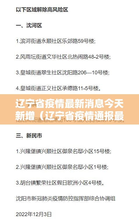 辽宁省疫情最新消息今天新增（辽宁省疫情通报最新消息新增）