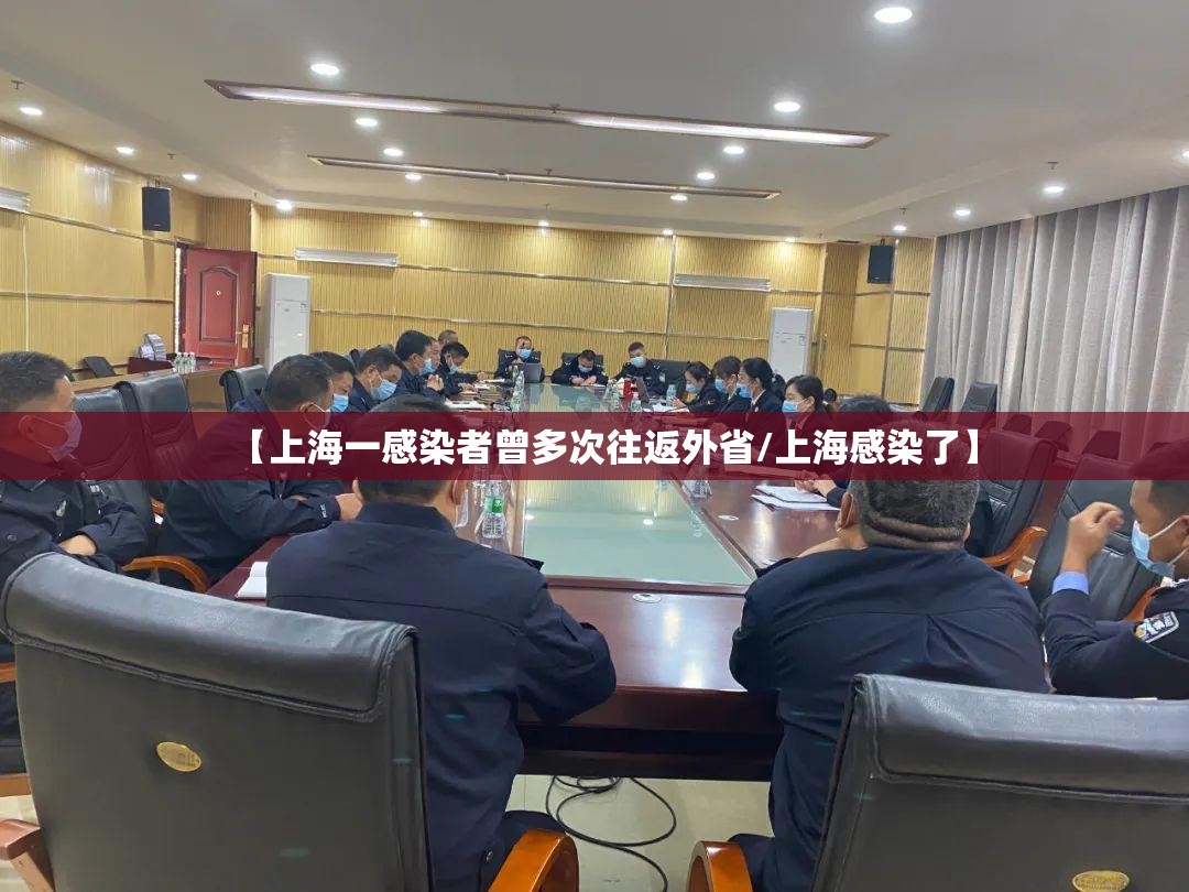 【上海一感染者曾多次往返外省/上海感染了】