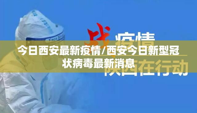 今日西安最新疫情/西安今日新型冠状病毒最新消息 今日西安最新疫情/西安今日新型冠状病毒最新消息