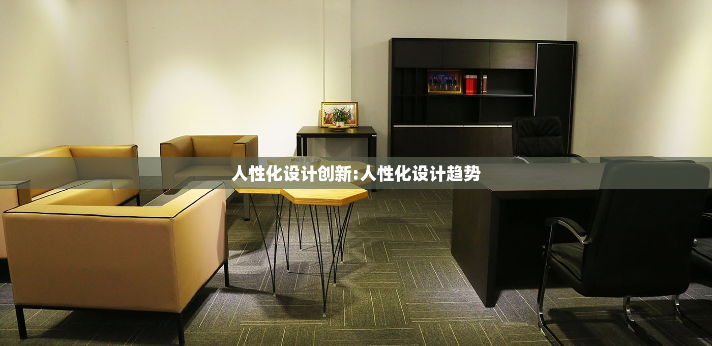 人性化设计创新:人性化设计趋势 人性化设计创新:人性化设计趋势