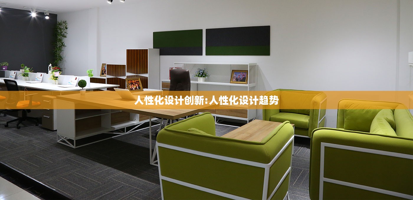 人性化设计创新:人性化设计趋势 人性化设计创新:人性化设计趋势