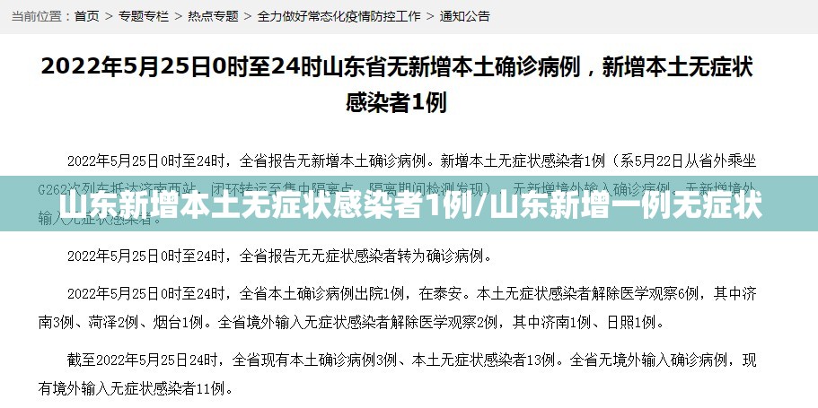 山东新增本土无症状感染者1例/山东新增一例无症状
