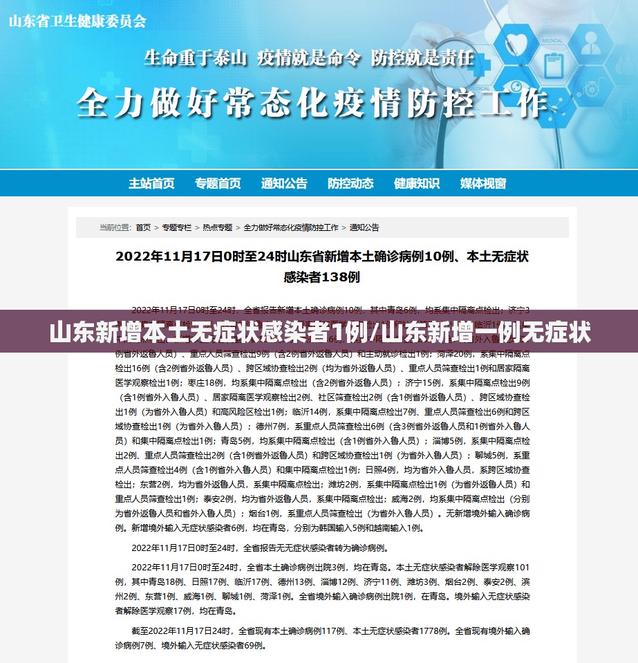 山东新增本土无症状感染者1例/山东新增一例无症状