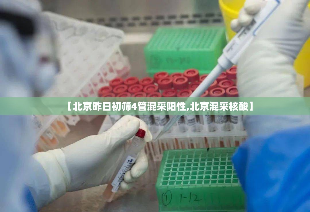 【北京昨日初筛4管混采阳性,北京混采核酸】