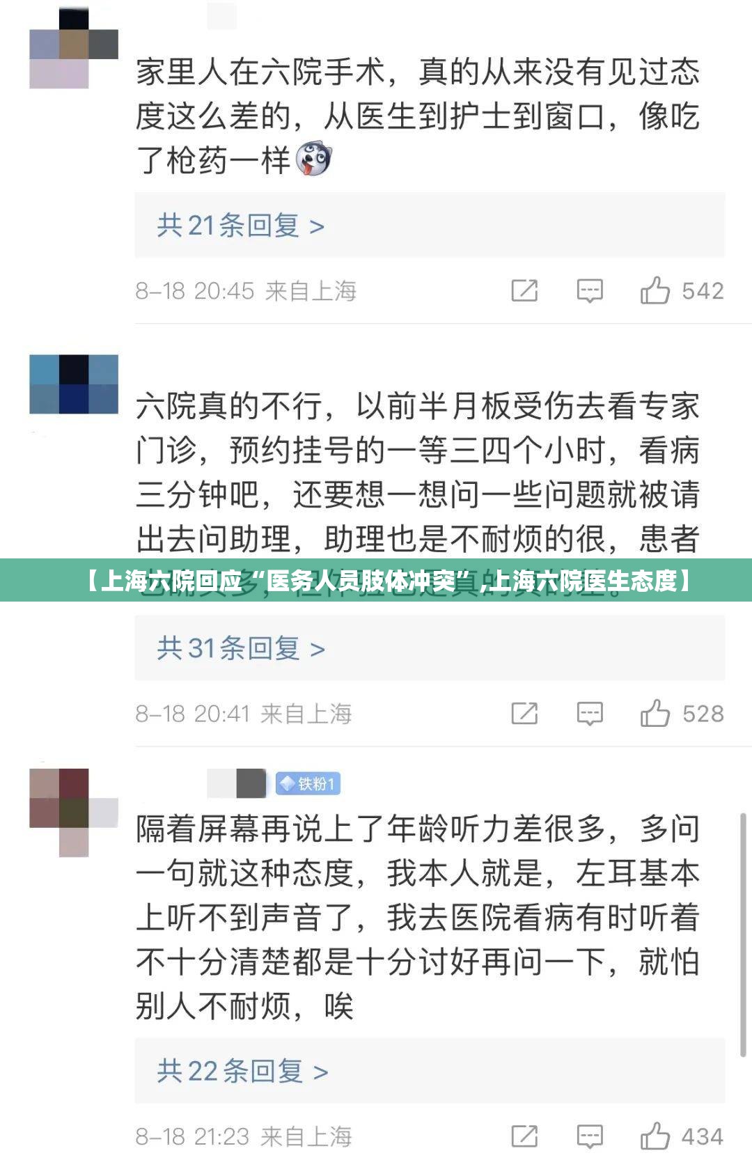 【上海六院回应“医务人员肢体冲突”,上海六院医生态度】
