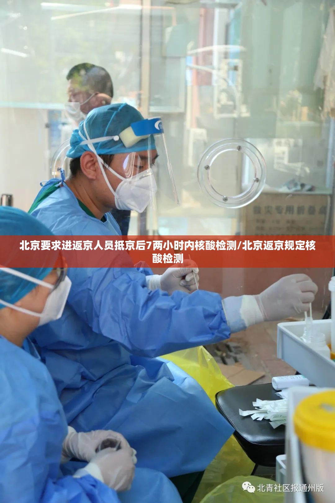 北京要求进返京人员抵京后7两小时内核酸检测/北京返京规定核酸检测