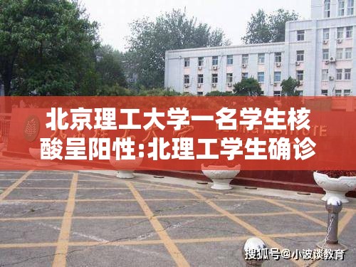 北京理工大学一名学生核酸呈阳性:北理工学生确诊