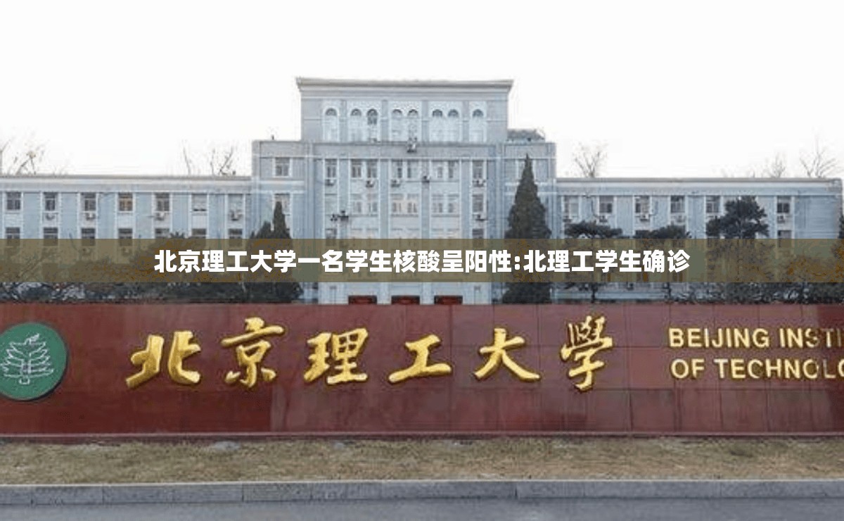 北京理工大学一名学生核酸呈阳性:北理工学生确诊