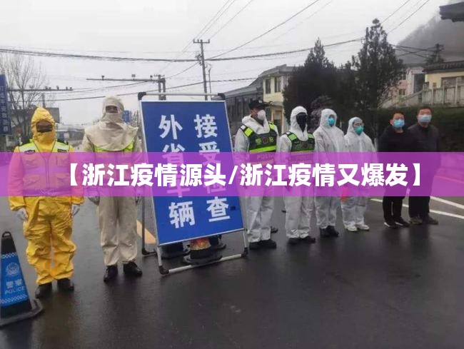 【浙江疫情源头/浙江疫情又爆发】 【浙江疫情源头/浙江疫情又爆发】