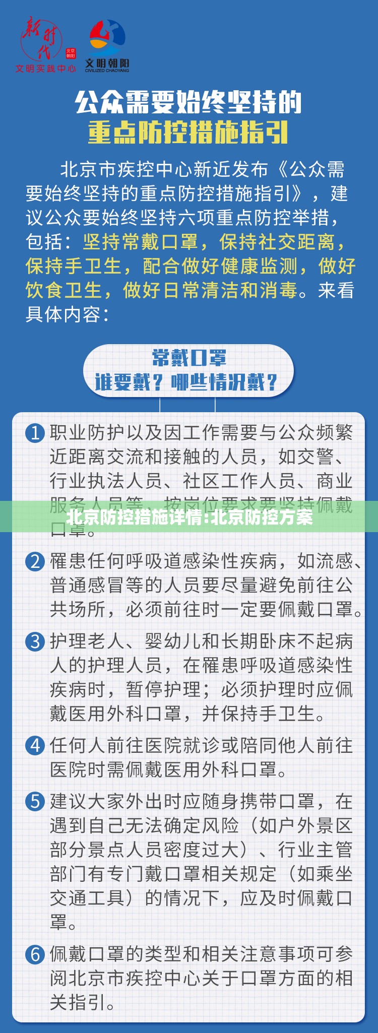 北京防控措施详情:北京防控方案