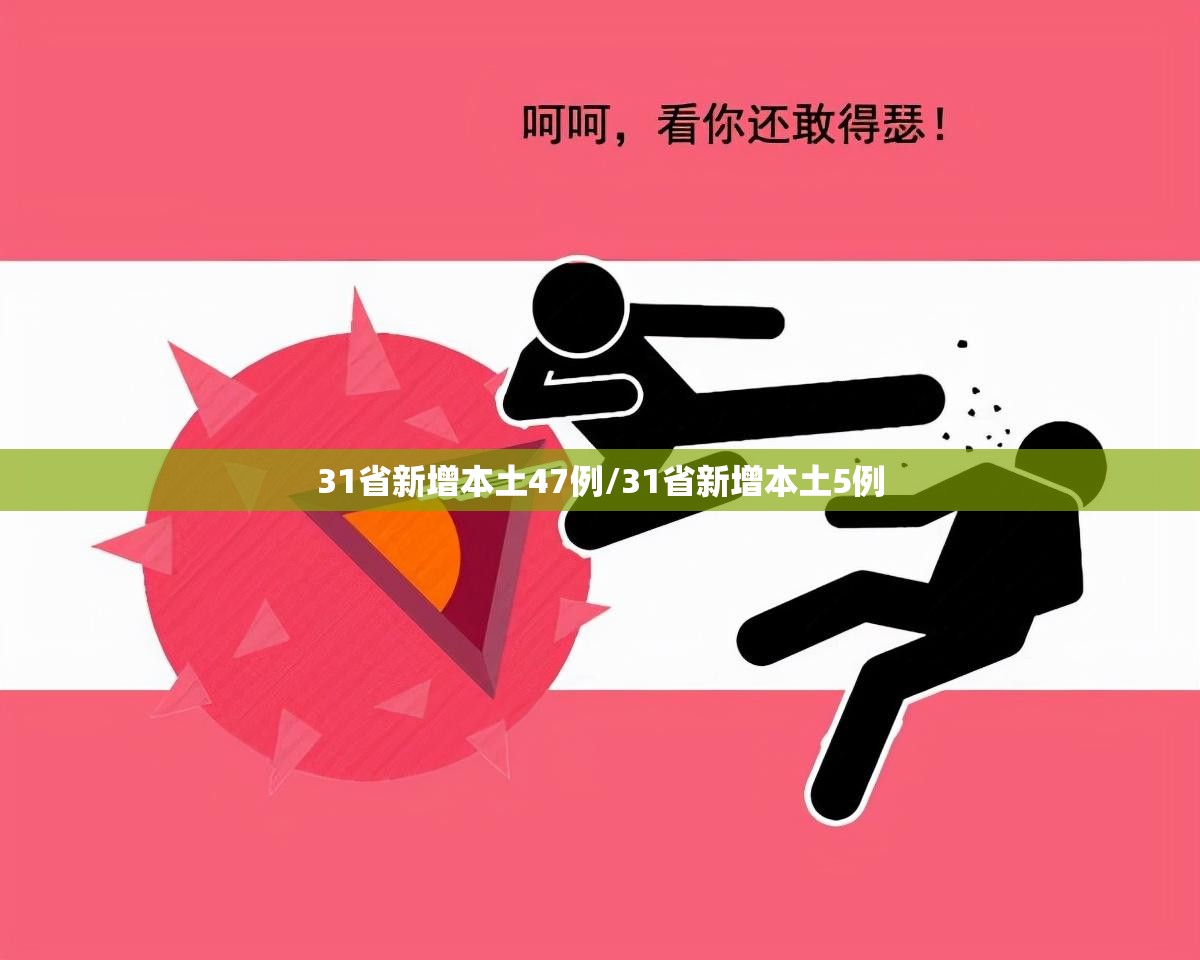 31省新增本土47例/31省新增本土5例