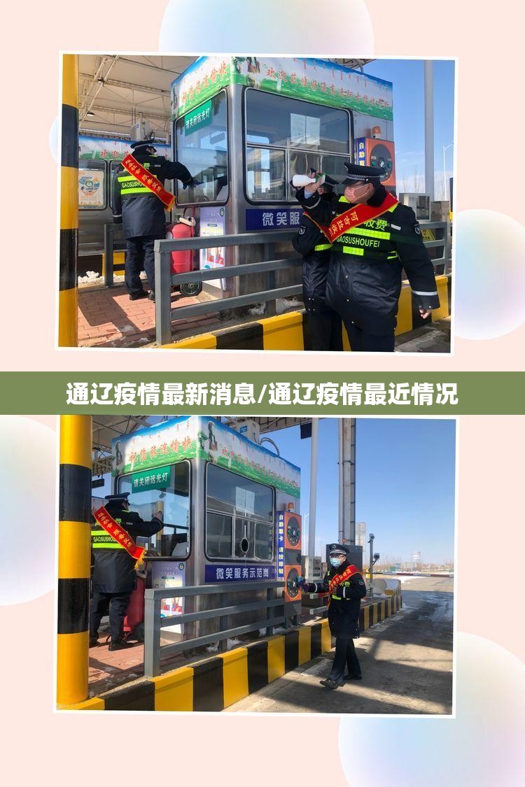 通辽疫情最新消息/通辽疫情最近情况