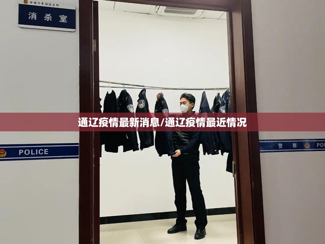 通辽疫情最新消息/通辽疫情最近情况