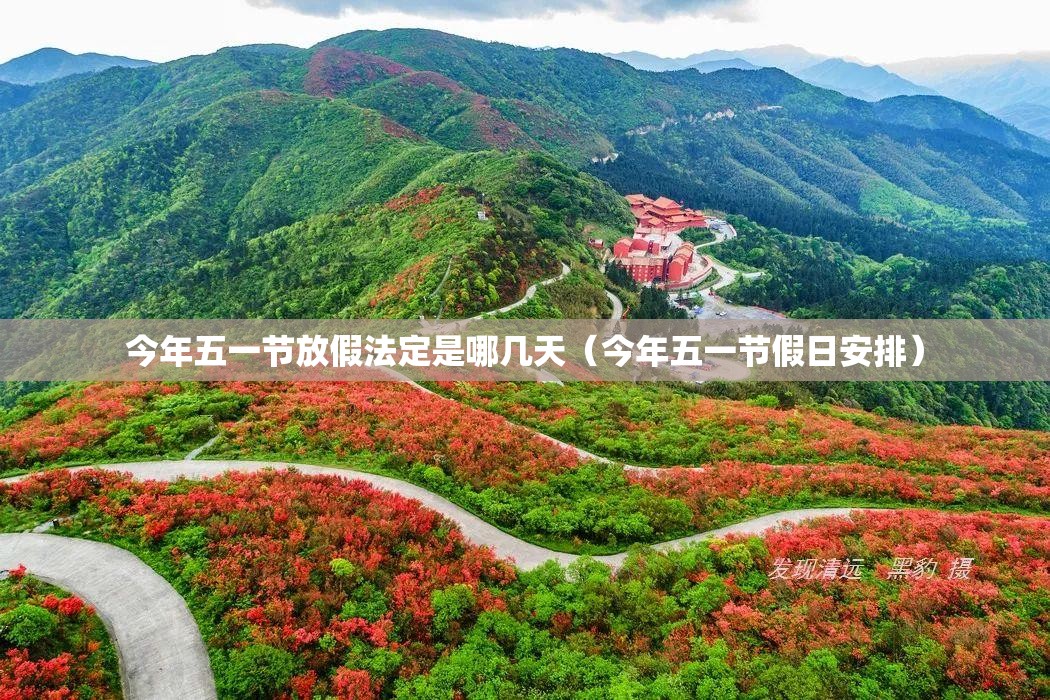 今年五一节放假法定是哪几天（今年五一节假日安排）