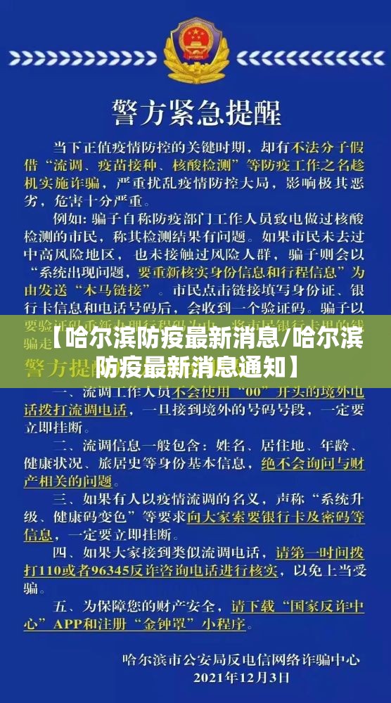 【哈尔滨防疫最新消息/哈尔滨防疫最新消息通知】