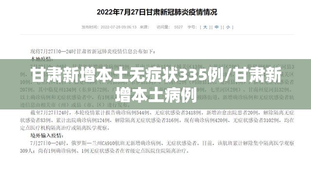 甘肃新增本土无症状335例/甘肃新增本土病例 甘肃新增本土无症状335例/甘肃新增本土病例