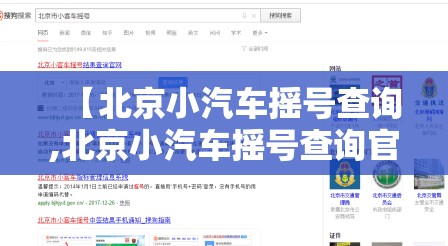 【北京小汽车摇号查询,北京小汽车摇号查询官方网站】
