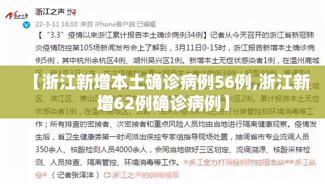 【浙江新增本土确诊病例56例,浙江新增62例确诊病例】