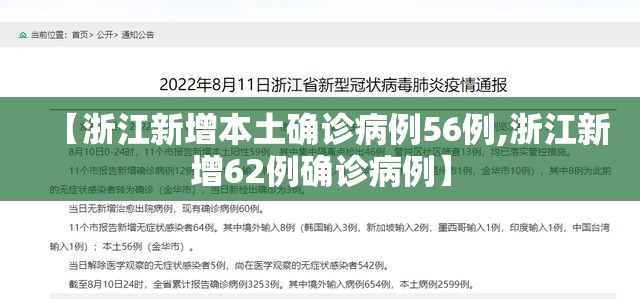【浙江新增本土确诊病例56例,浙江新增62例确诊病例】