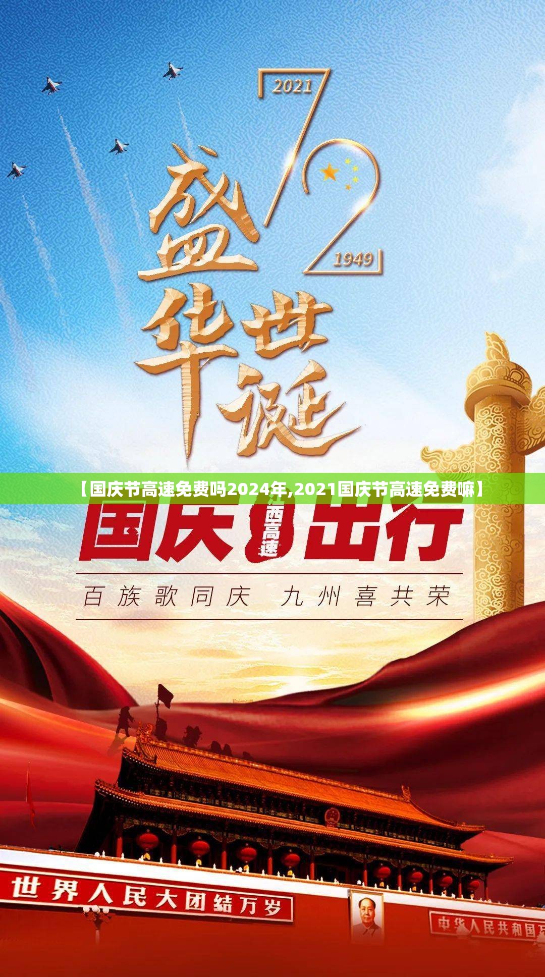 【国庆节高速免费吗2024年,2021国庆节高速免费嘛】