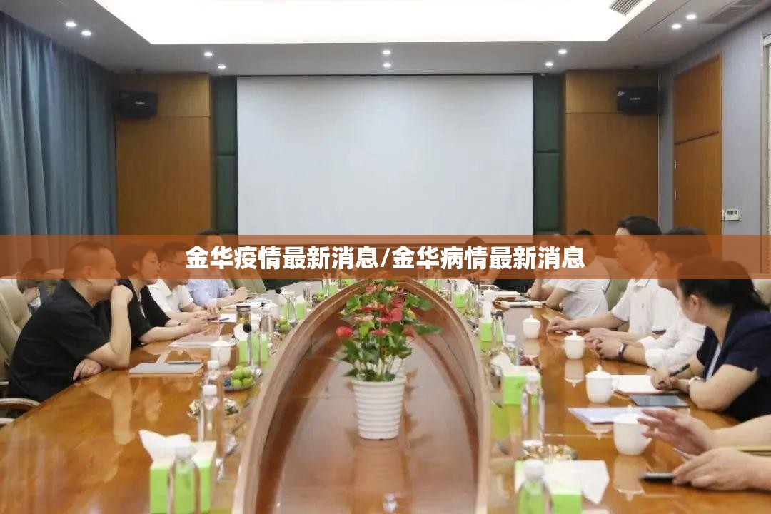 金华疫情最新消息/金华病情最新消息