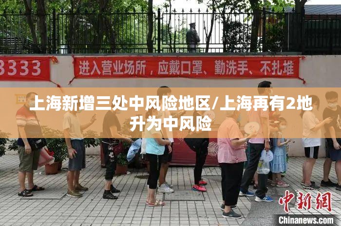 上海新增三处中风险地区/上海再有2地升为中风险 上海新增三处中风险地区/上海再有2地升为中风险