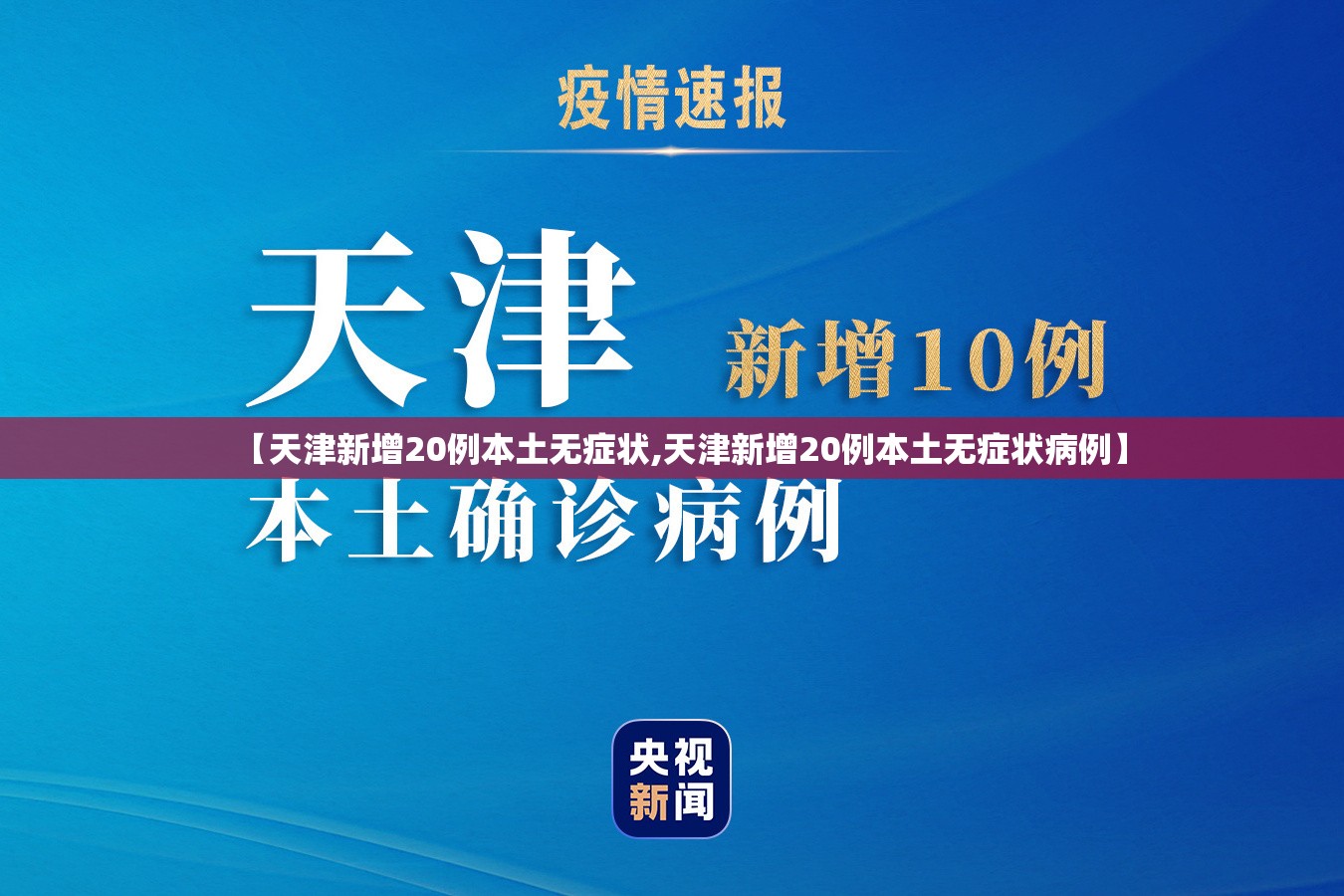 【天津新增20例本土无症状,天津新增20例本土无症状病例】