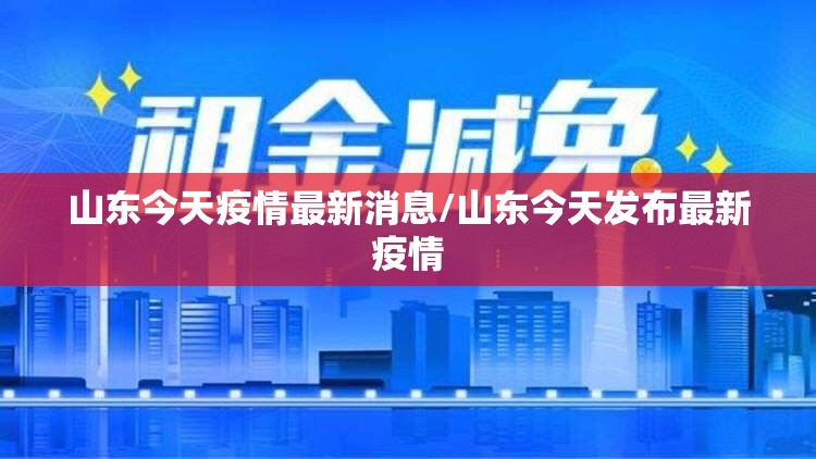 山东今天疫情最新消息/山东今天发布最新疫情 山东今天疫情最新消息/山东今天发布最新疫情