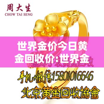 世界金价今日黄金回收价:世界金价今日黄金回收价胆结石