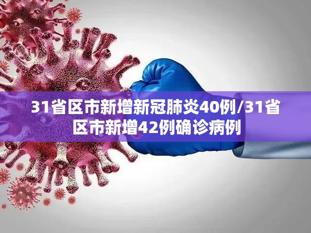 31省区市新增新冠肺炎40例/31省区市新增42例确诊病例