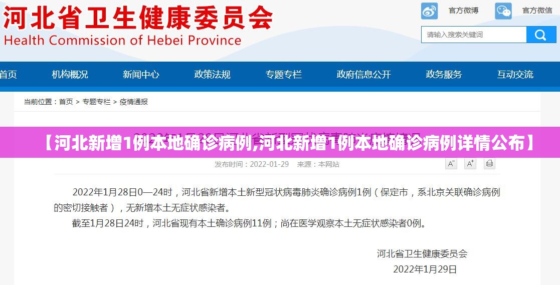 【河北新增1例本地确诊病例,河北新增1例本地确诊病例详情公布】