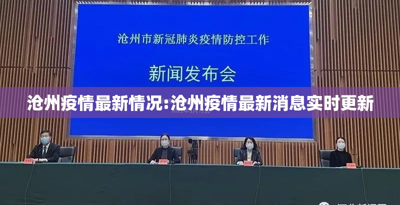 沧州疫情最新情况:沧州疫情最新消息实时更新