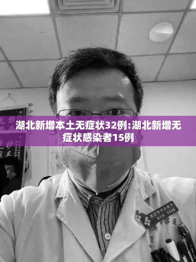 湖北新增本土无症状32例:湖北新增无症状感染者15例