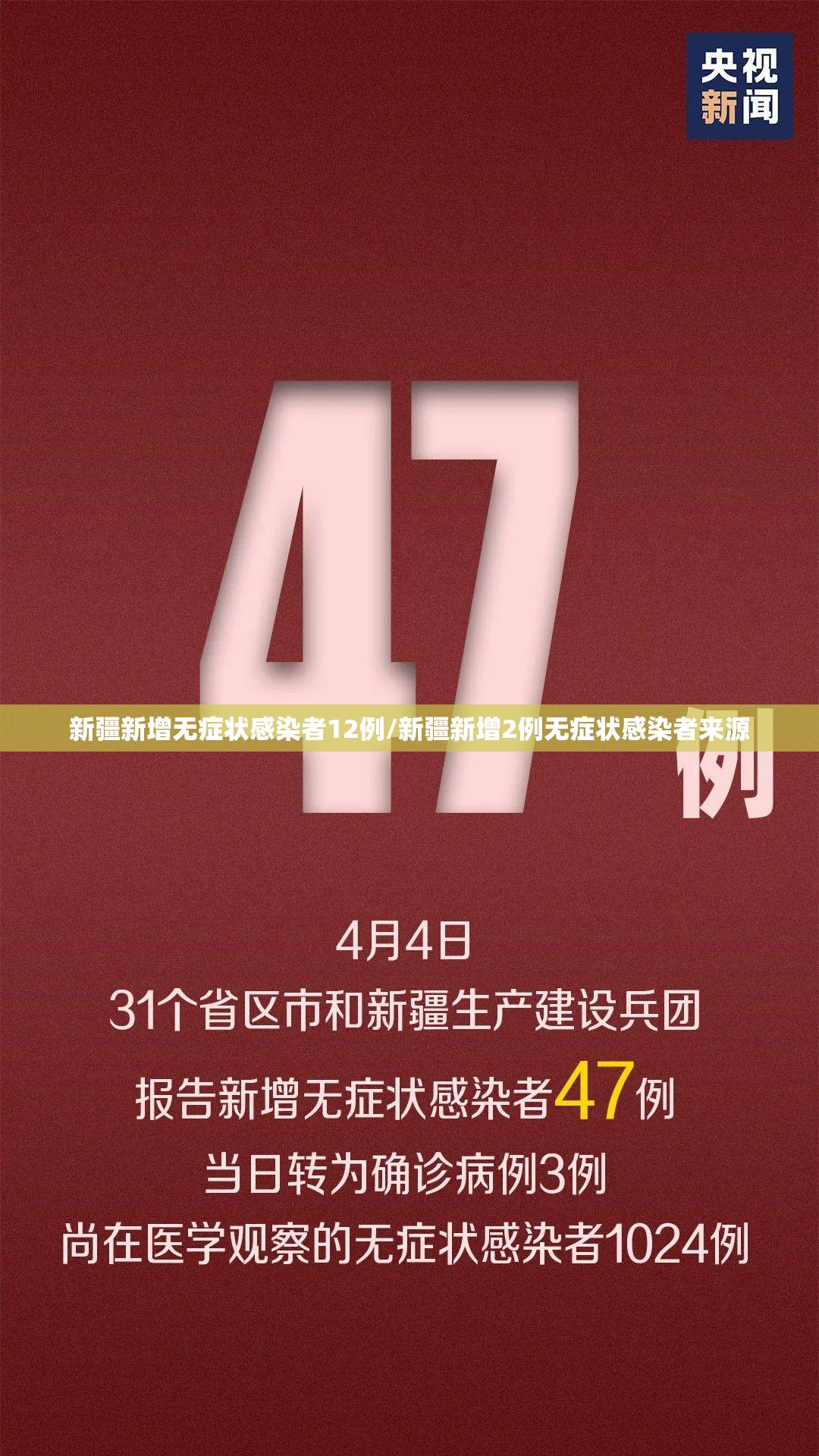 新疆新增无症状感染者12例/新疆新增2例无症状感染者来源