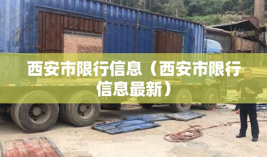 西安市限行信息(西安市限行信息最新) 西安市限行信息(西安市限行信息最新)