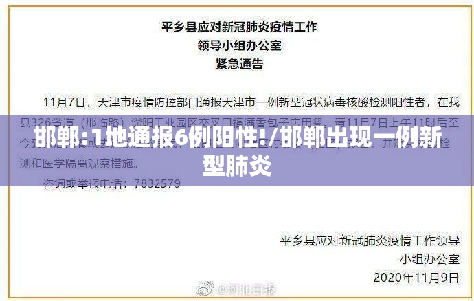 邯郸:1地通报6例阳性!/邯郸出现一例新型肺炎 邯郸:1地通报6例阳性!/邯郸出现一例新型肺炎